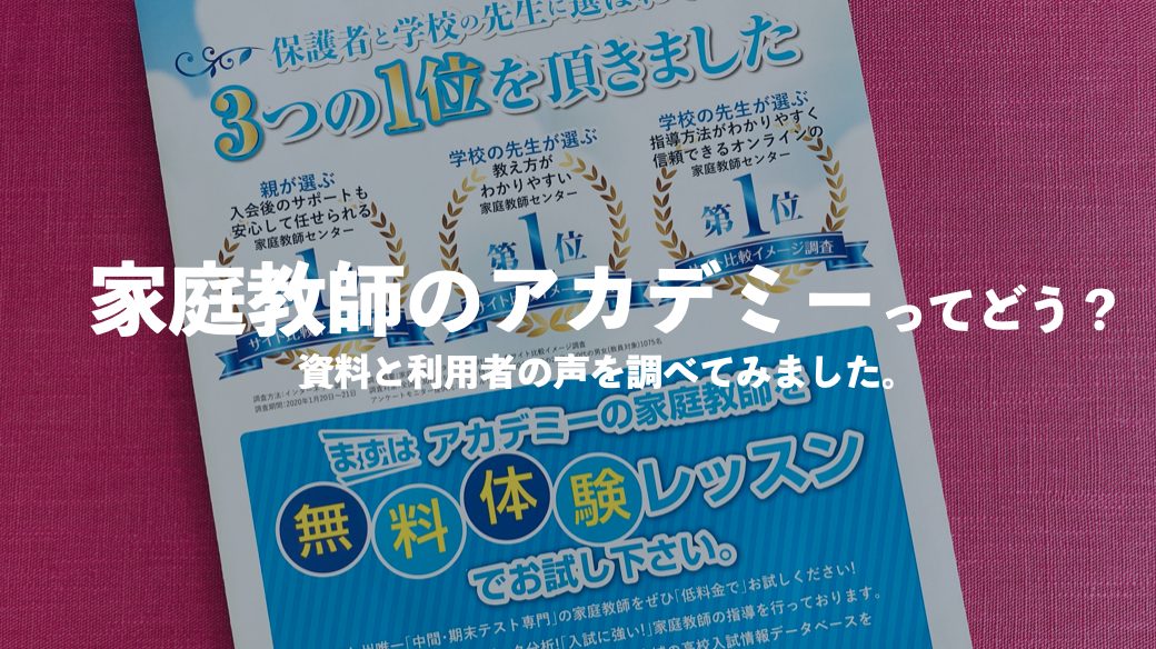 家庭教師アカデミーの評判ってどう？口コミやテキスト代、解約方法を調べました。 | 家庭教師比較ナビ