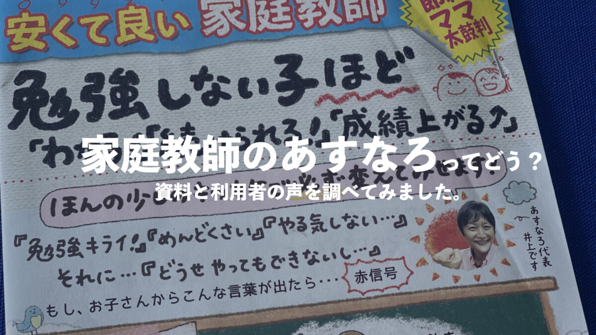 家庭教師のあすなろってどう？口コミ評判・料金・教材を確認する | 家庭教師比較ナビ