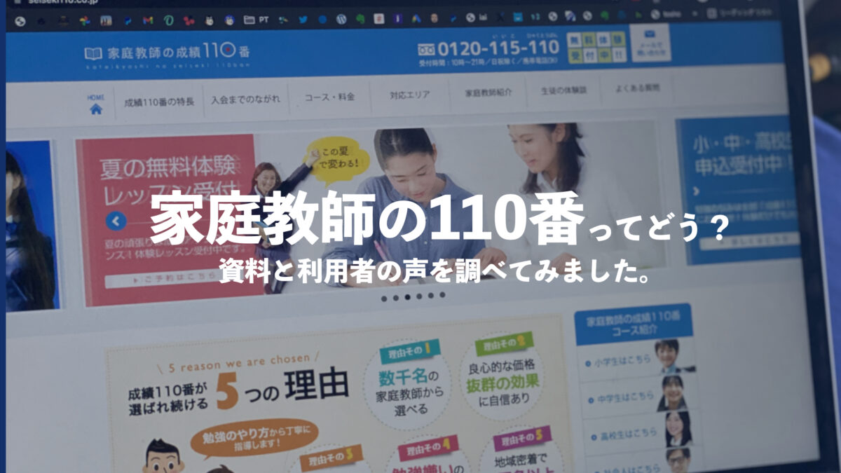 家庭教師の成績110番ってどう？口コミ評判・料金・教材を確認する 