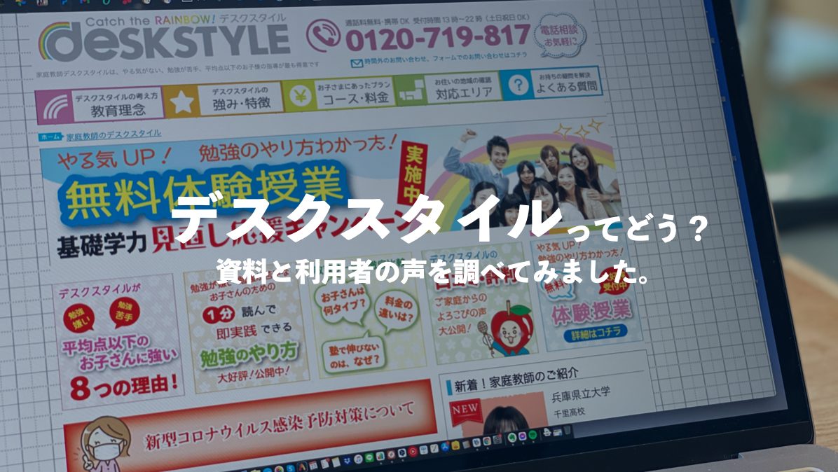 家庭教師のデスクスタイルってどう？口コミ評判・料金・教材を確認する | 家庭教師比較ナビ