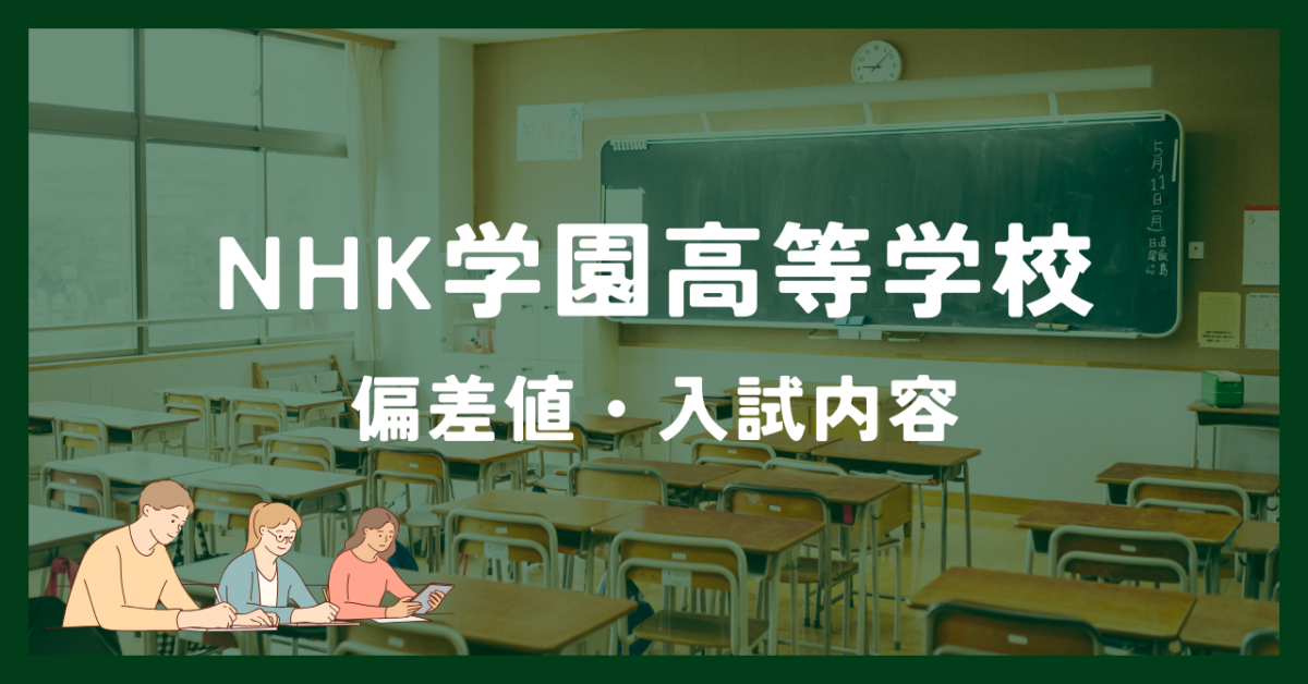 2025年度版|NHK学園高等学校の偏差値・学費・入試内容 SELECT!通信制高校